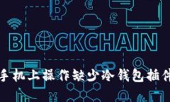 如何在手机上操作缺少冷