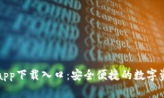 CGPay钱包app下载入口：安全