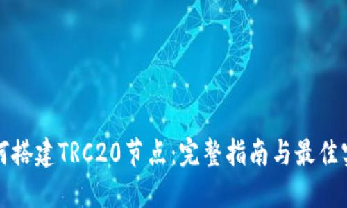 如何搭建TRC20节点：完整指南与最佳实践