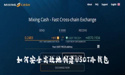 如何安全高效地创建USDT冷钱包
