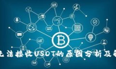 冷钱包无法接收USDT的原因