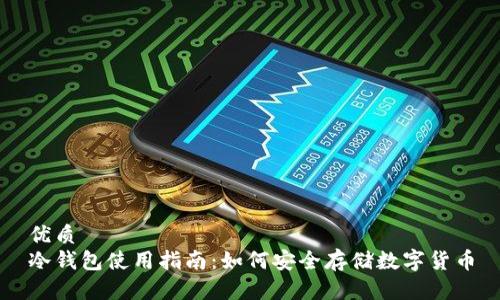 优质  
冷钱包使用指南：如何安全存储数字货币