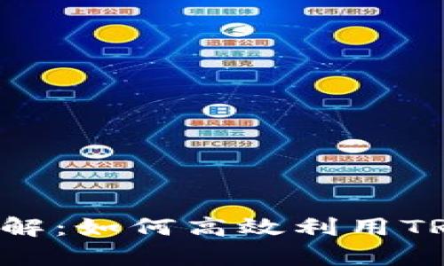 TRC20带宽详解：如何高效利用TRC20网络资源