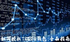 如何授权TRC20钱包：全面指