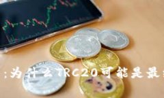 TRC20手续费解析：为什么