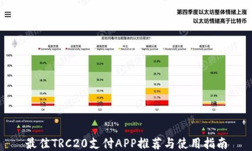 
最佳TRC20支付APP推荐与使用指南