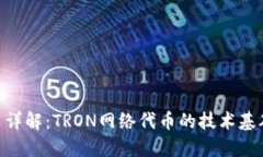 TRC20的铭文详解：TRON网络