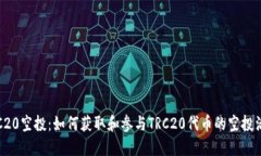 TRC20空投：如何获取和参与