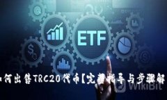 如何出售TRC20代币？完整指