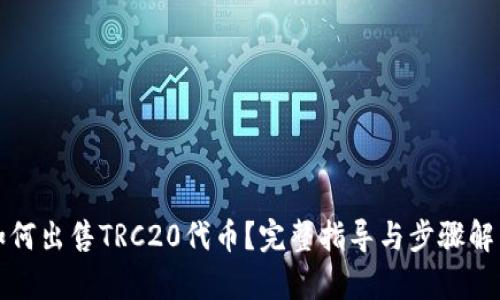 如何出售TRC20代币？完整指导与步骤解析