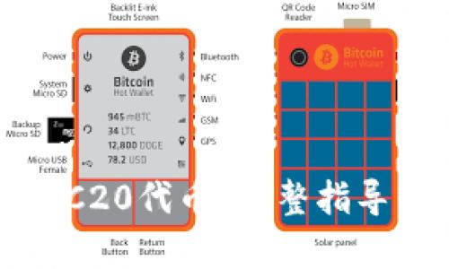 如何出售TRC20代币？完整指导与步骤解析