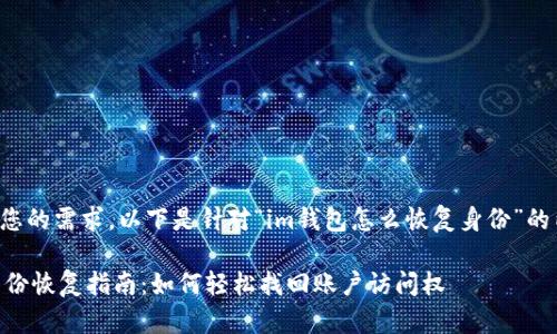 为了满足您的需求，以下是针对“im钱包怎么恢复身份”的内容设计：

IM钱包身份恢复指南：如何轻松找回账户访问权