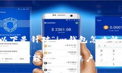 为了满足您的需求，以下是针对“im钱包怎么恢复身份”的内容设计：

IM钱包身份恢复指南：如何轻松找回账户访问权