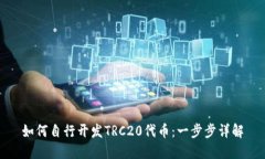 如何自行开发TRC20代币：一