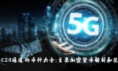 支持TRC20通道的币种大全：