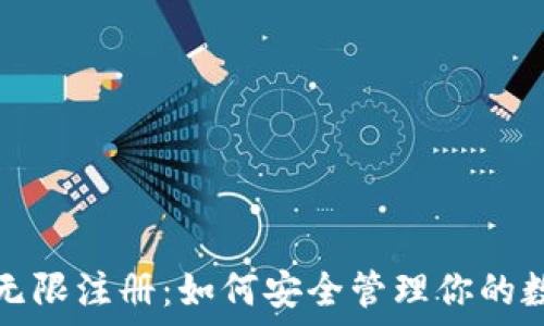  
冷钱包无限注册：如何安全管理你的数字资产