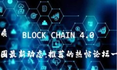 优质币圈最新动态：推荐