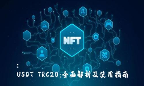 :
USDT TRC20：全面解析及使用指南