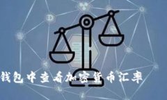 如何在冷钱包中查看加密