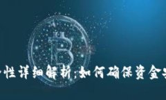 TRC20通道安全性详细解析：