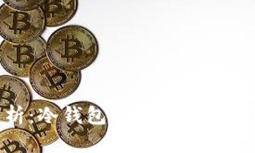 Bitpie钱包解析：冷钱包与热钱包的区别及使用指南