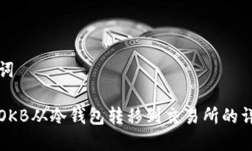 和关键词

如何将OKB从冷钱包转移到交易所的详细指南