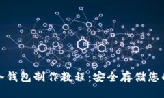 数字货币冷钱包制作教程