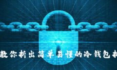 手把手教你折出简单易懂