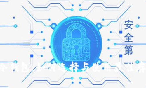 传奇4冷钱包：如何选择与使用最佳存储方式