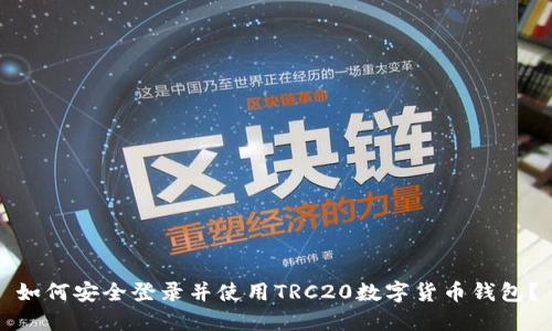 如何安全登录并使用TRC20数字货币钱包？