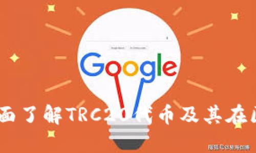 TRC20网站：全面了解TRC20代币及其在区块链中的应用