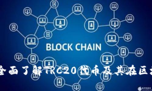 TRC20网站：全面了解TRC20代币及其在区块链中的应用