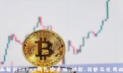 全面解析OKPay钱包安卓版：