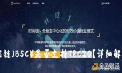 币安智能链（BSC）是否支