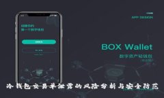 冷钱包交易单泄露的风险