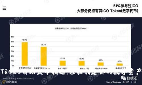 TRC20自助发币指南：轻松创建你的数字资产