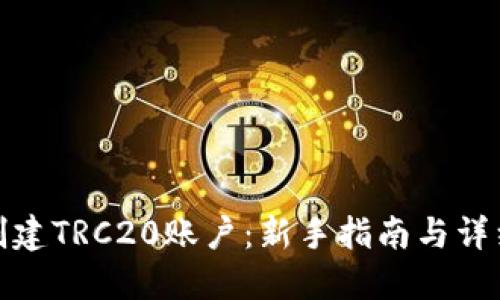 如何创建TRC20账户：新手指南与详细步骤