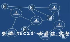 如何查询 TRC20 哈希值：完