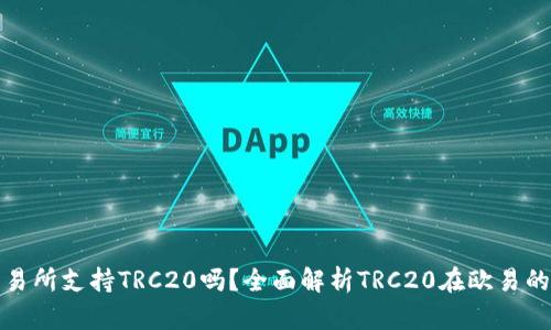 欧易交易所支持TRC20吗？全面解析TRC20在欧易的可用性