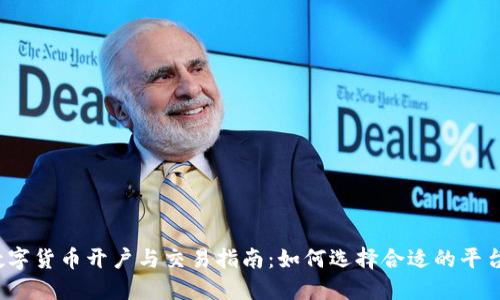 数字货币开户与交易指南：如何选择合适的平台？