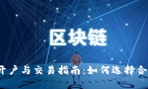 数字货币开户与交易指南：如何选择合适的平台？