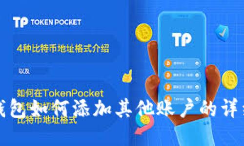 狐狸钱包如何添加其他账户的详细指南