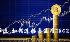TRC20远程节点：如何连接与
