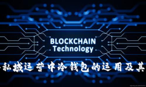 海外私域运营中冷钱包的运用及其优势