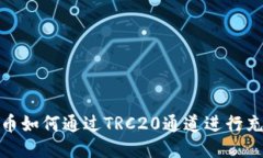 火币如何通过TRC20通道进行