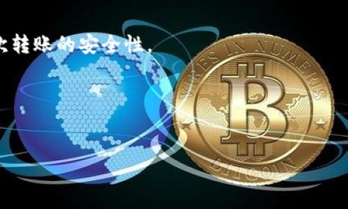 biao tiXCH冷钱包操作教程：安全存储你的数字资产/biao ti
冷钱包, XCH安全存储, 数字资产管理, 加密货币教程/guanjianci

随着加密货币的普及，安全存储数字资产变得至关重要。尤其是对于XCH（Chia币）这种新兴的加密货币，冷钱包的使用成为了保护隐私和资产的最佳选择。本教程将详细介绍如何操作XCH冷钱包，确保你的数字资产安全。冷钱包操作教程主要包括准备工具、安装程序、创建冷钱包、转入资产等步骤，并附上常见问题解答，帮助用户更好地理解和使用这一安全存储方法。

一、什么是冷钱包？
冷钱包是指一种离线存储加密货币的方式，其核心在于将钱包私钥与互联网隔离，极大降低了黑客攻击的风险。常见的冷钱包形式包括硬件钱包和纸钱包，它们能够为用户提供强大的安全性。对于XCH来说，冷钱包同样具有极高的安全性和有效性，适合长期保存和大额存储。使用冷钱包可以有效防止网络攻击、钓鱼等威胁，保护用户的数字资产不受损失。

二、为什么选择XCH冷钱包？
XCH作为一种新兴的加密货币，其独特的Proof of Space与Proof of Time算法使得其在行业中占据了一席之地。选择XCH冷钱包的原因包括但不限于以下几点：首先，XCH价格波动较大，冷钱包能够帮助用户在市场波动期间保护资产。其次，冷钱包相较于热钱包来说，提供更高的安全性，有效防止因网络攻击而造成的资产损失。最后，对于想要长期持有XCH的人来说，冷钱包是一个理想的存储解决方案，避免频繁转账引发的安全隐患。

三、XCH冷钱包的准备工作
在开始创建XCH冷钱包之前，你需要准备一些必要的工具和材料：首先，你需要一台计算机，并确保计算机未连接互联网以避免受到网络攻击。其次，准备一个USB闪存驱动器，用于存储冷钱包的数据文件。最后，下载适合XCH的冷钱包软件，确保从官方网站获取最新版本，确保软件的安全性和稳定性。完成以上准备后，你就可以开始创建XCH冷钱包了。

四、创建XCH冷钱包的步骤
创建XCH冷钱包的步骤如下：
ol
  li下载并安装XCH冷钱包软件。/li
  li启动冷钱包软件，并选择“创建新钱包”选项。/li
  li系统会提示你创建一个强密码来保护你的钱包信息，确保密码足够强，包含数字、字母及特殊字符。/li
  li在下一步中，软件会生成一个钱包助记词，请妥善保存，这是一种安全性保障，一旦丢失无法恢复。/li
  li完成上述步骤后，钱包地址会被生成，你可以使用这个地址来接收XCH。/li
/ol
注意：创建冷钱包时，务必记录下助记词和密码，并妥善保管，避免因遗忘而导致资产丢失。

五、如何将资金转入XCH冷钱包？
将资金转入XCH冷钱包是保护资产的关键步骤。你可以按照以下方法进行操作：
ol
  li打开你的热钱包，找到XCH的转账功能。/li
  li输入你刚刚创建的冷钱包地址，确认无误后，输入你想要转入的金额。/li
  li确认转账信息并完成转账操作，等待交易确认。/li
  li查看冷钱包软件，确认资产是否到账。/li
/ol
为了确保资金安全，尽可能使用小额资金进行第一次转账，确认无误后再进行大额转账。此外，关注XCH转账需要的手续费，避免因手续费不足导致转账失败。

六、XCH冷钱包的常见问题解答
在使用XCH冷钱包的过程中，用户可能会遇到一些常见问题。以下是六个相关的问题及其详细解答：

h41. 冷钱包的安全性有多高？/h4
冷钱包的安全性主要源自于其离线存储特点，私钥不通过互联网传输，极大降低了被黑客盗取的风险。同时，用户还可以为冷钱包设置强密码及备份助记词，使得资产即使在设备丢失的情况下也能得以恢复。一般而言，冷钱包被认为是最为安全的数字资产存储方式。

h42. 一旦丢失冷钱包的助记词能否恢复？/h4
助记词是生成钱包及恢复资产的关键，如果丢失助记词，资产将无法恢复。因此，用户应在创建冷钱包时仔细记录并安全存储助记词，堪称“数字资产的保护神”。建议将助记词保存在纸质文件中，冷藏于安全的地方，避免电子设备损坏或丢失。

h43. 冷钱包是否适合频繁交易的用户？/h4
冷钱包更适合长期持有以及大额存储的资金，对于频繁交易的用户，建议使用热钱包进行日常交易。冷钱包虽然安全，但转账过程较为复杂并且时间较长。因此，用户在考虑资产流动性时，可以结合使用冷钱包和热钱包，实现安全与便捷的平衡。

h44. 如何判断我的冷钱包是否正常工作？/h4
用户可通过查看在冷钱包中的资产余额来判断其正常与否，确保冷钱包软件能够正确读取和显示资产。同时，定期检查冷钱包的安全更新和备份是否及时，也是判断其正常工作的方式之一。

h45. 可以将多个XCH冷钱包合并到一个地址吗？/h4
每个XCH冷钱包都有独立的地址和私钥，因此无法直接将多个冷钱包合并为一个地址。不过，用户可以选择将各个冷钱包里的资产转入同一个新地址，以实现资产的集中管理。但这需谨慎操作，确保每次转账的安全性。

h46. 在什么情况下需要更换冷钱包？/h4
如果发现原有冷钱包的安全性存在疑问，或者助记词遗失、设备损坏等情况，都应考虑更换冷钱包。此外，若想提升安全性或使用新版的钱包软件，也可以选择更换冷钱包，防止风险发生。

综合以上介绍，冷钱包是保管XCH等数字资产的最佳选择，确保资产安全的同时，给用户带来更多的便利与安心。在实际操作过程中，要时刻保持谨慎，确保每一步都安全无误，以保护自己的金融资产。