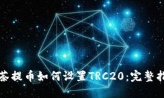 抹茶提币如何设置TRC20：完