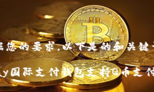 根据您的要求，以下是的和关键词：

upay国际支付钱包支持Q币支付吗？