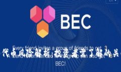 TRC20代币风险解析：投资者