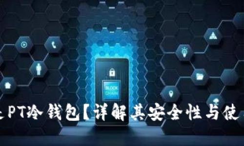 什么是PT冷钱包？详解其安全性与使用方法